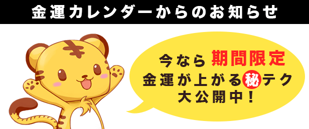 金運カレンダーからのお知らせ